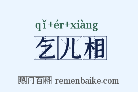 乞儿相是什么意思的图片